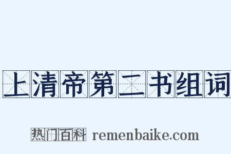 上清帝第二书组词是什么意思的图片
